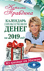 Календарь привлечения денег на 2019 год. 365 практик от Мастера. Лунный календарь