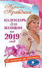 Календарь для женщин на 2019 год. 365 практик от Мастера. Лунный календарь