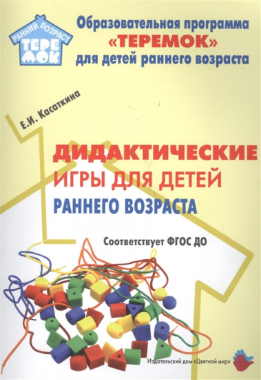 Дидактические игры для детей раннего возраста. Методическое пособие. ФГОС