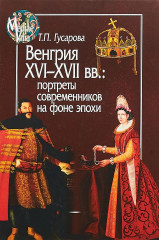 Венгрия XVI-XVII вв. Портреты современников