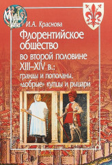 Флорентийское общество во второй половине XIII-XIV в.