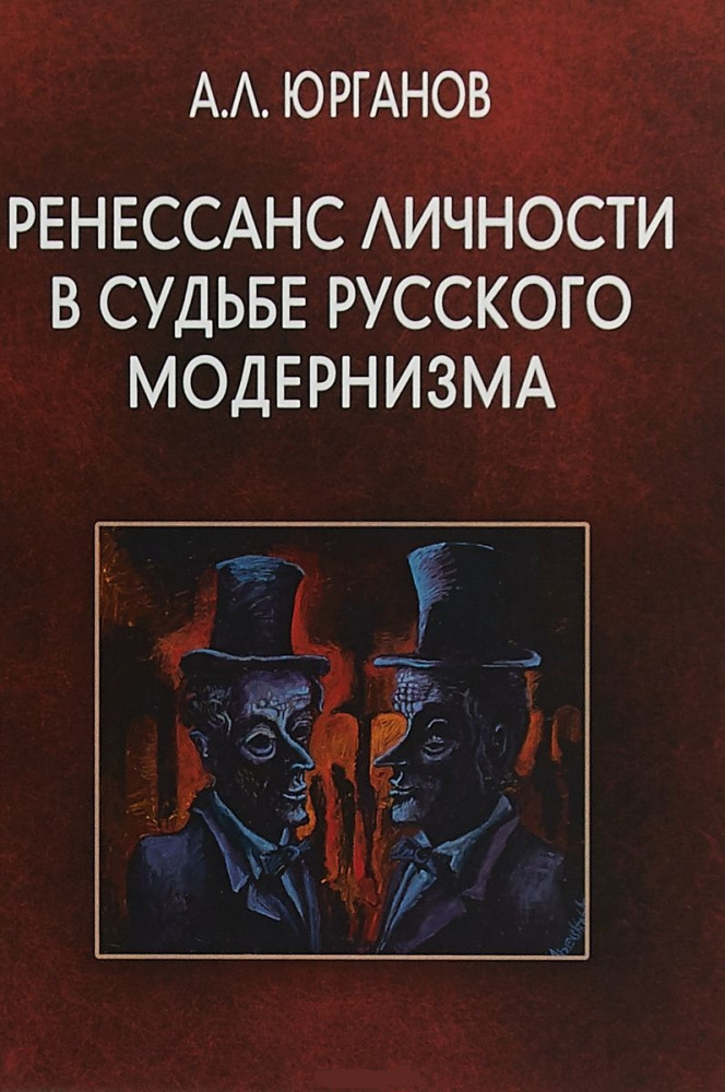 Ренессанс личности в судьбе русского модернизма