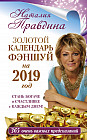 Золотой календарь фэншуй на 2019 год. 365 очень важных предсказаний. Стань богаче и счастливее с каждым днем!
