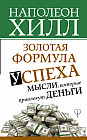Золотая формула успеха. Мысли, которые привлекут деньги