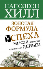 Золотая формула успеха