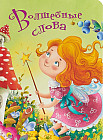 Волшебные слова