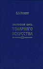 Практический курс токарного искусства
