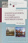 Бакинская нефть и начало каспийского нефтяного бума (1991-2005 годы)