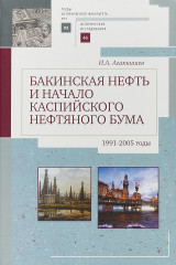 Бакинская нефть и начало каспийского нефтяного бума