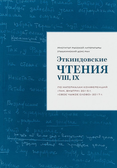 Эткиндовские чтения VIII, IX