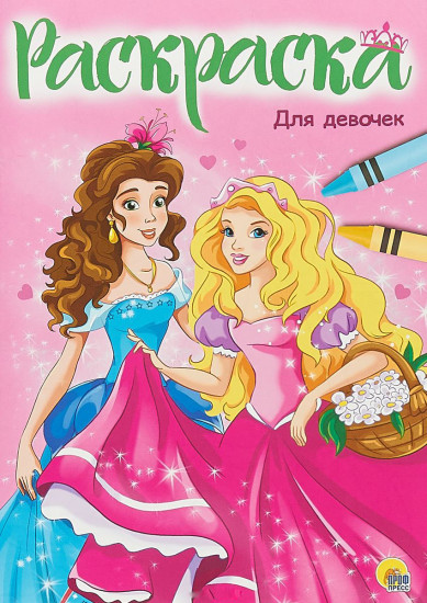Раскраска «Для девочек»