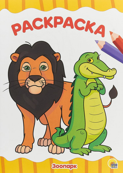 Раскраска «Зоопарк»