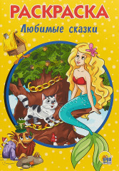 Раскраска «Любимые сказки»