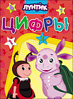 Лунтик. Цифры