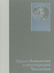 Проект Ломоносова и экспедиция Чичагова