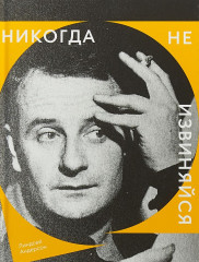 Никогда не извиняйся