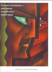 Амазонка Казанского авангарда