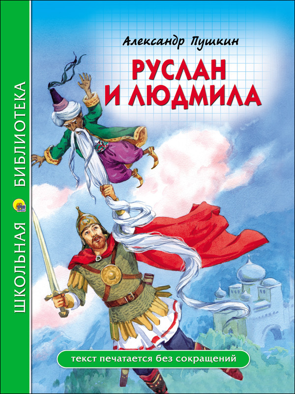Руслан и Людмила | Школьная библиотека