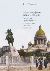 Метаморфозы идей и людей. Творческое зрение Пушкина. Чаадаев: жизнь, личность, творчество