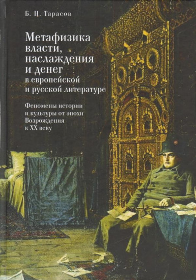 Метафизика власти, наслаждения и денег