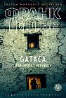 Gataca, или Проект «Феникс»