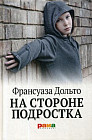 На стороне подростка