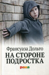 На стороне подростка