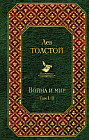Война и мир. В 4 томах (комплект из 2 книг)