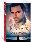 Росс Полдарк. Книга 1