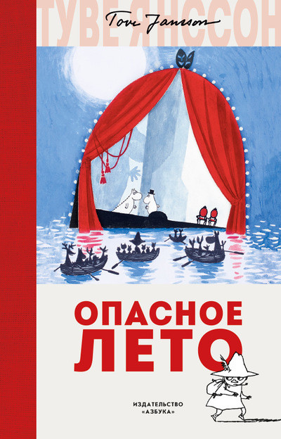 Опасное лето | Муми-тролли. Любимые истории Туве Янссон в новом переводе