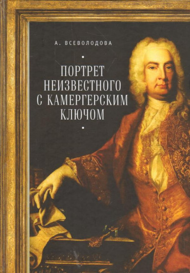 Портрет неизвестного с камергерским ключом