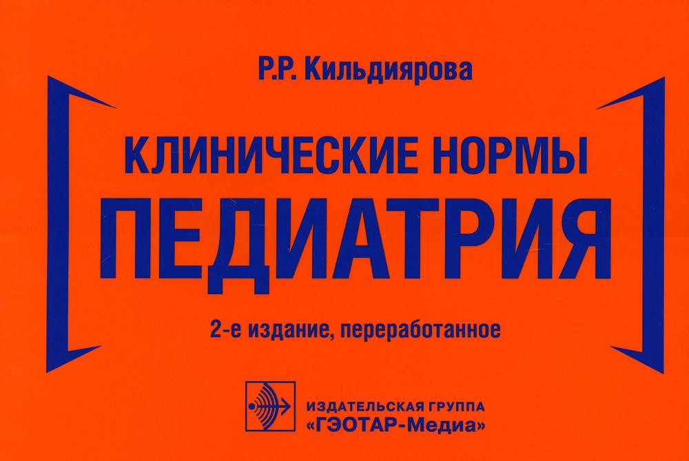 Клинические нормы. Педиатрия. Справочник