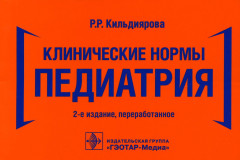 Клинические нормы. Педиатрия