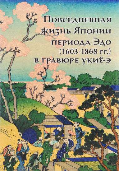 Повседневная жизнь Японии периода Эдо (1603-1868 годы) в гравюре укиё-э