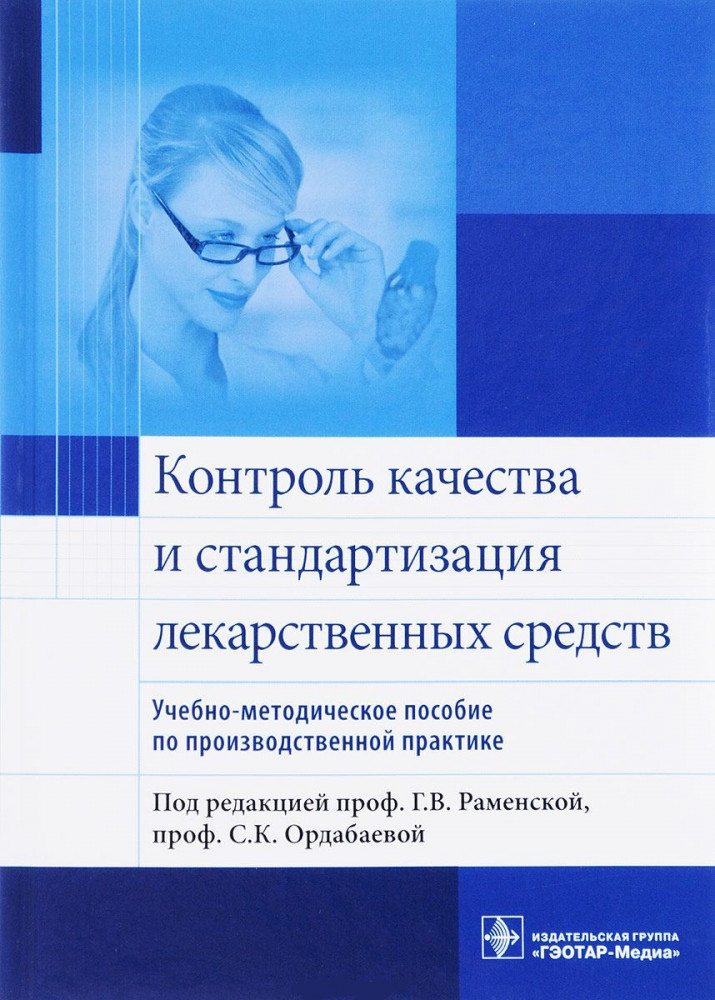 Контроль качества и стандартизации лекарственных средств. Учебно-методическое пособие