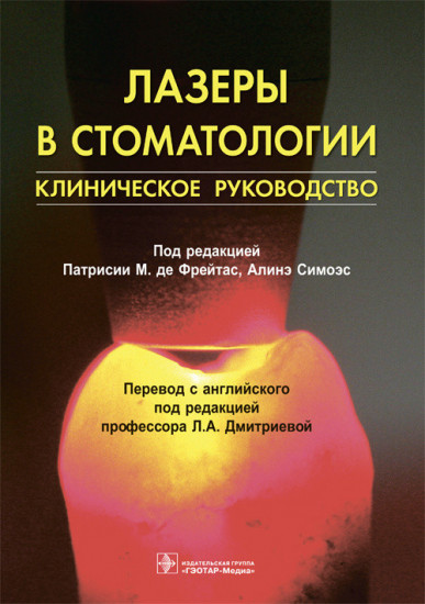 Лазеры в стоматологии