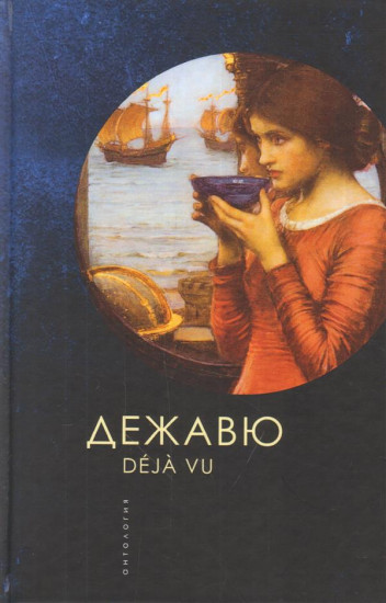 Дежавю. Антология