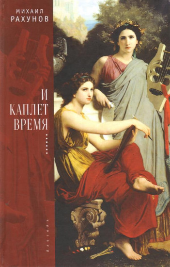 И каплет время...