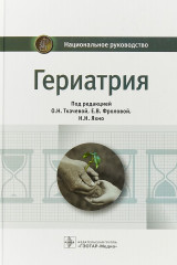 Гериатрия. Национальное руководство
