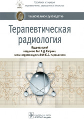Терапевтическая радиология