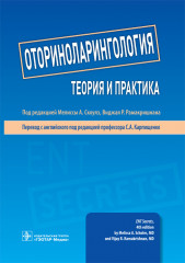Оториноларингология