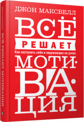Всё решает мотивация