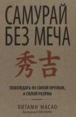 Самурай без меча