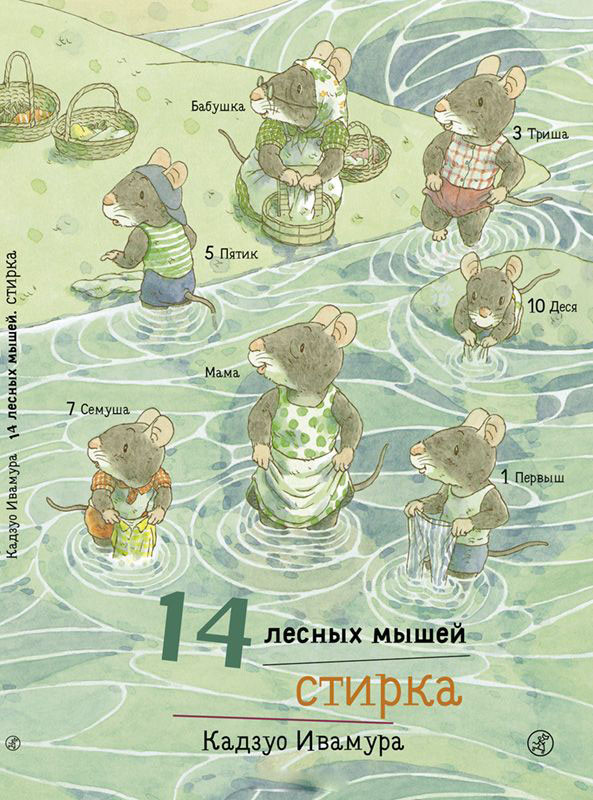 14 лесных мышей. Стирка | 14 лесных мышей