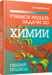 Учимся решать задачи по химии