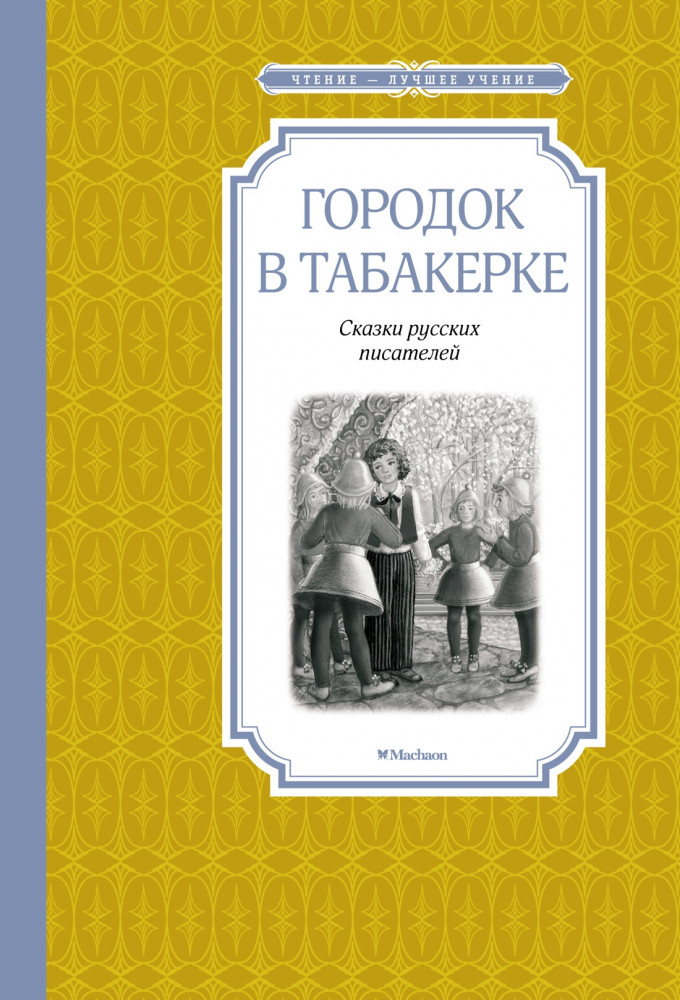 Городок в табакерке | Чтение — лучшее учение