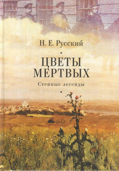 Цветы мертвых. Степные легенды