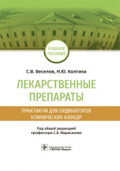 Лекарственные препараты. Практикум