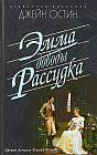 Эмма. Доводы рассудка