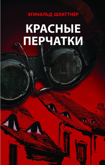 Красные перчатки